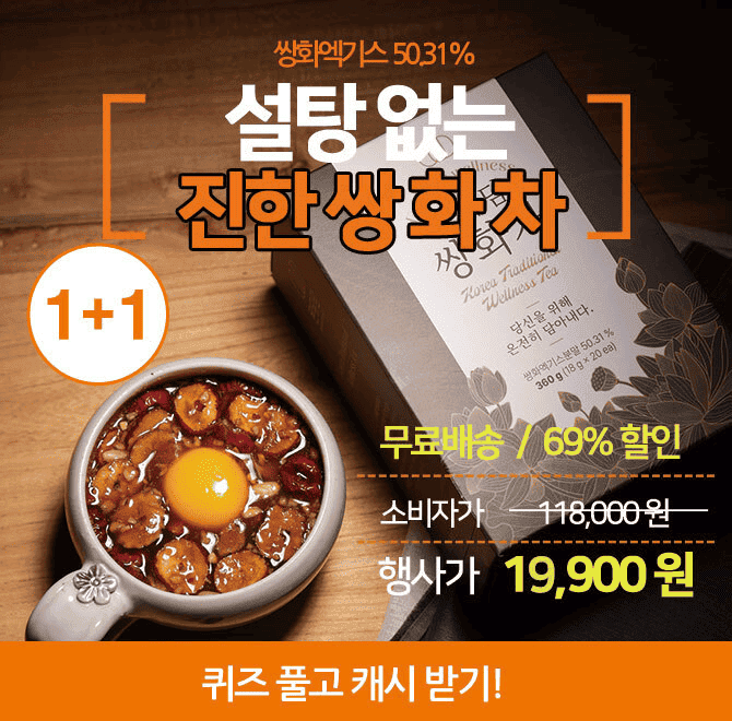 단 하루 동안 진행되는 ‘캐시딜’ 타임특가에서 진한 인생 쌍화차 제품이 역대급 할인으로 OOOOO원 + 무료배송에 제...