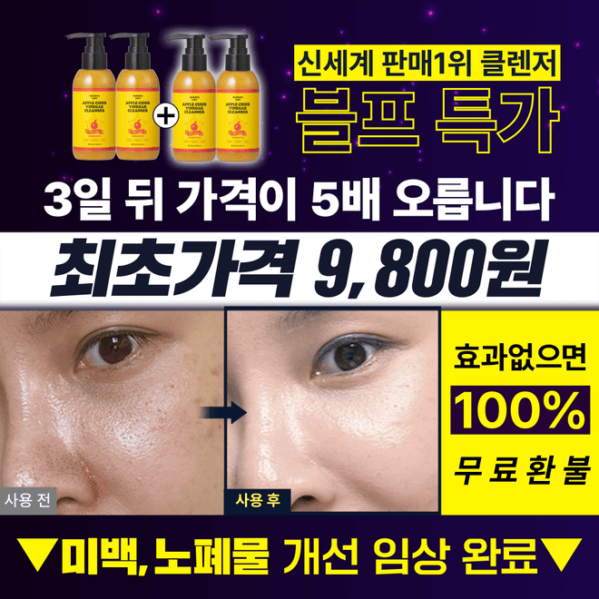 역대최초! 신세계1위 미백 팩클렌저 9,800원홈쇼핑 완판 [애사비 팩클렌저]는누런끼 122% 개선 임상으로 화제가 된...