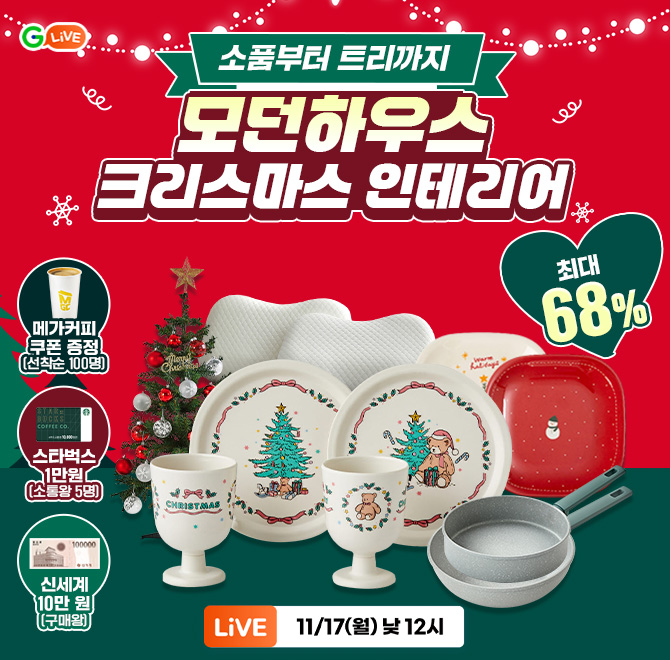 모던하우스 크리스마스 멜라민 세트부터 유리밀폐용기, 극세사 이불까지 최대 68%할인미리 OO하는 크리스마스 모던...