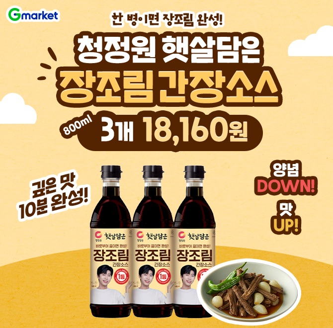 OO담은 장조림 간장소스 800ml3개 18,160원!청정원 장조림 간장소스로깊은 맛 10분 완성!양념 DOWN, 맛 UP한 번 맛...