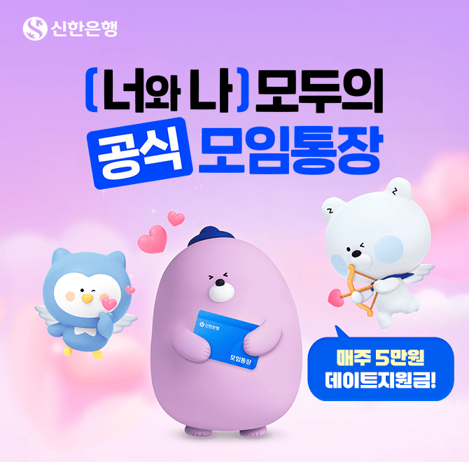 SOL모임통장 만들고 데이트 하세요!   커플 모임통장 만들고, 결제 및 거래메모 등록 후 응모하면 선착순 OOO커플...