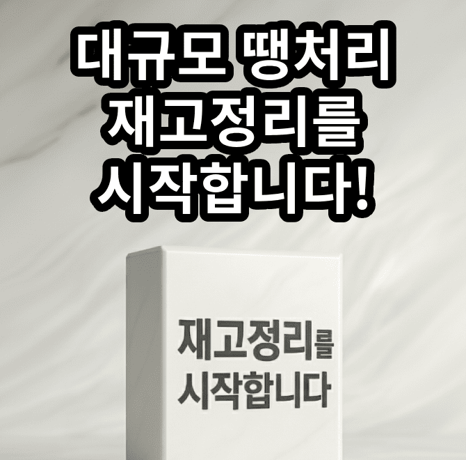 현재 대규모 땡처리 재고정리 중인 곳은?