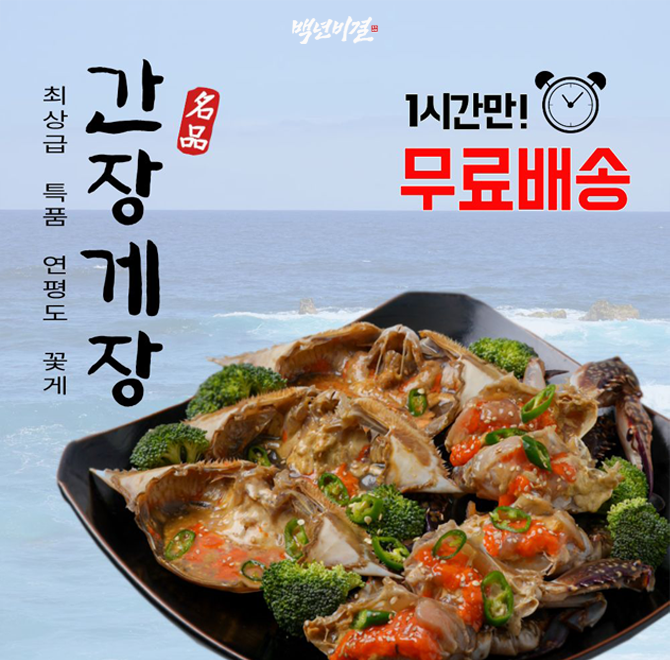 단 1시간 동안 무료배송으로 진행되는 백년비결 한술가득 게장은 연평도 최상급 특품 꽃게로만 선별하여 000세트만...