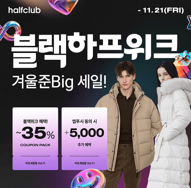 [LF]하프클럽 겨울 준 big세일 최대 특가 EVENT!단 5일,BLACK 하프위크에서만 받을 수 있는 최대 OO% BIG 혜택!빈...