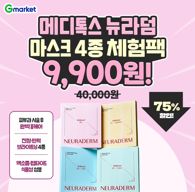 메디톡스 뉴라덤 피부과 스킨OOO 마스크 4종 체험패키지 (총 4매) 단하루 특가 9,900원!️피부과 시술 후 집에서도 ...