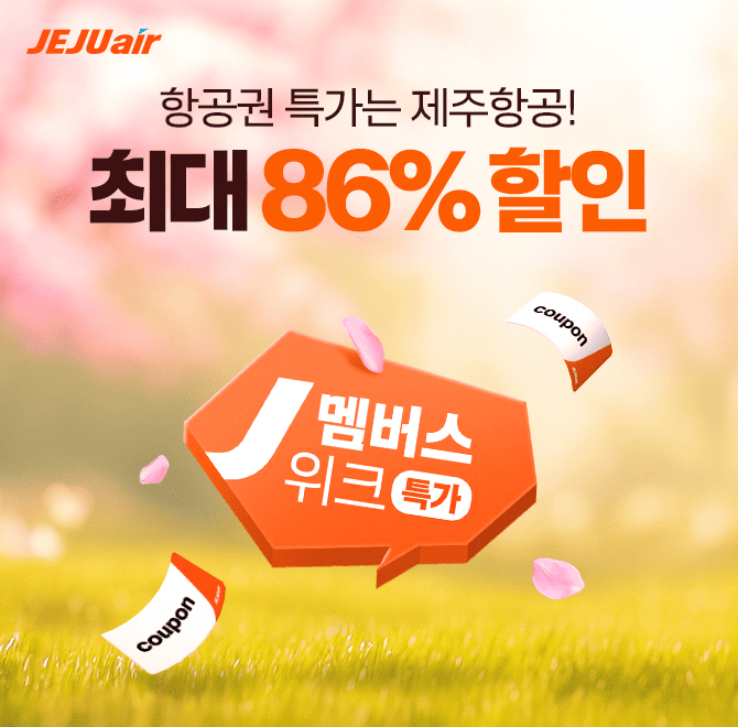 봄 따라 혜택 따라 제주항공 26년 3월 출발 항공권 얼리버트 특가 오픈!국내선 최대 20%, 국제선 최대 5% 할인 코...