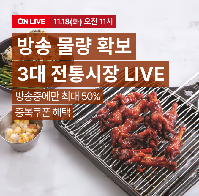 우리동네 3대 전통시장 김치/닭발/OO장 LIVE오직 방송 중에만 최대 50% 중복쿠폰 발행 (한정수량 및 선착순 소진마...