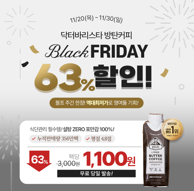  [블랙프라이데이 한정 최저가] 식단관리 필수템 닥터바리스타 방탄커피 63% 초특가블프 주간 한정! 랭킹 1위 방탄...