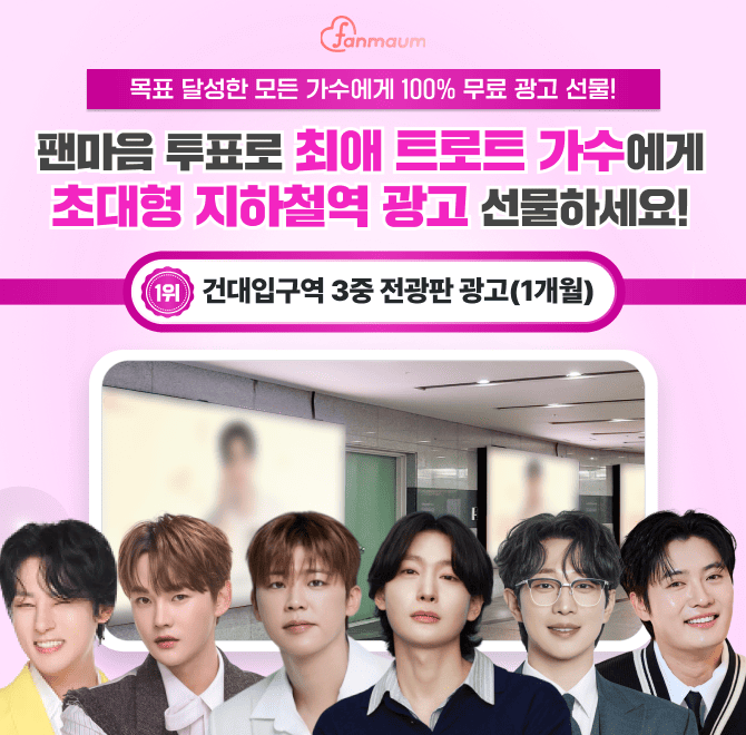 팬마음에서는 OOOOO 남자&여자 투표 55차가 진행 중이에요! 14위를 달성한 남녀 스타에게는 서울 지하철역 초대형 ...