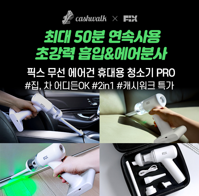 픽스 무선 에어건 휴대용 청소기 PRO는 강력한 흡입력은 물론, 청소 후 공기까지 깨끗하게 관리하기 위해 이중 먼...