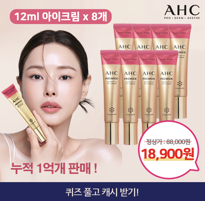 누적 1억개 판매! 배우 이하늬 모델의 아이크림 명가 AHC 브랜드 아이크림 12ml 총 8개 구성을 88,000원 / 행사가 ...