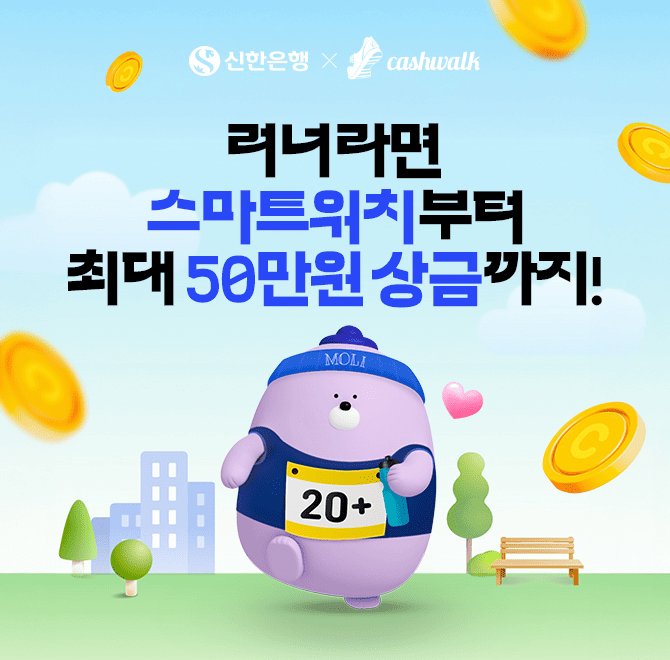 달릴수록 커지는 혜택건강도 쌓고 캐시도 쌓는 신한 20+ ○○○ 신규 출시 이벤트  만 18세 이상, 뛰기만 하면 스마트...