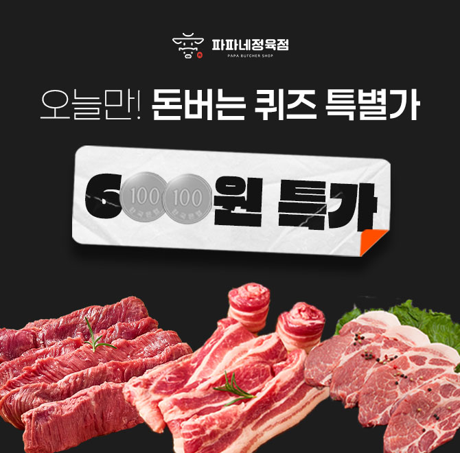 가성비 미쳤다! 100g에 600원대 고기가 모여 있는 파파네 OOOO 할인관은 어디일까요? 여기서 OOOO에 들어갈 단어는...