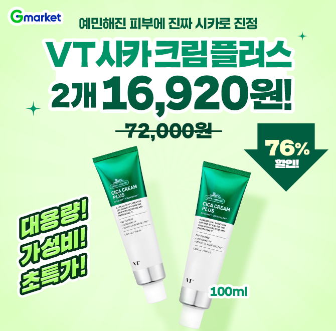 11/18(화) 단 하루 특가!예민해진 피부를 편안하게 진정시키는 VT OO 크림 플러스 역대급 혜택 등장![대용량 100ml...