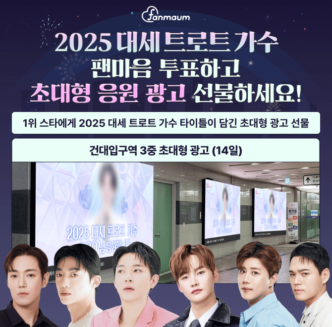 박서진/추혁진/진해성 등이 포함된 팬마음 2025 대세 트로트 가수 투표 투표에서는 2위를 달성한 스타에게 2주 동...