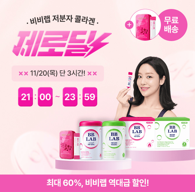 11/20 단하루! 차주영이 선택한 대한민국 NO.1 비비랩 저분자 콜라겐 초특가+사은품+무료배송 진행중입니다.온몸 ...