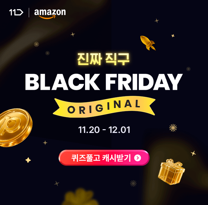 [11.2012.01] 11번가 아마존 블프는 매일 혜택이 팡팡!설렘가득 OO마켓부터 OO 홀리데이 시즌 준비까지 아마존이 ...