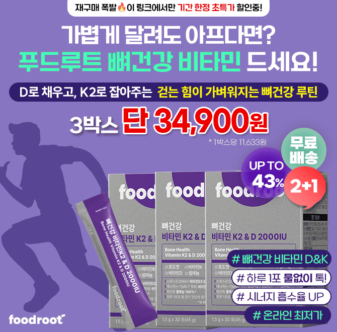 가볍게 달리기만 해도 아프다고요? 이걸 드세요! 비타민D+K 조합이라 칼슘보다 강하거든요걷는 힘이 달라지는 뼈건...