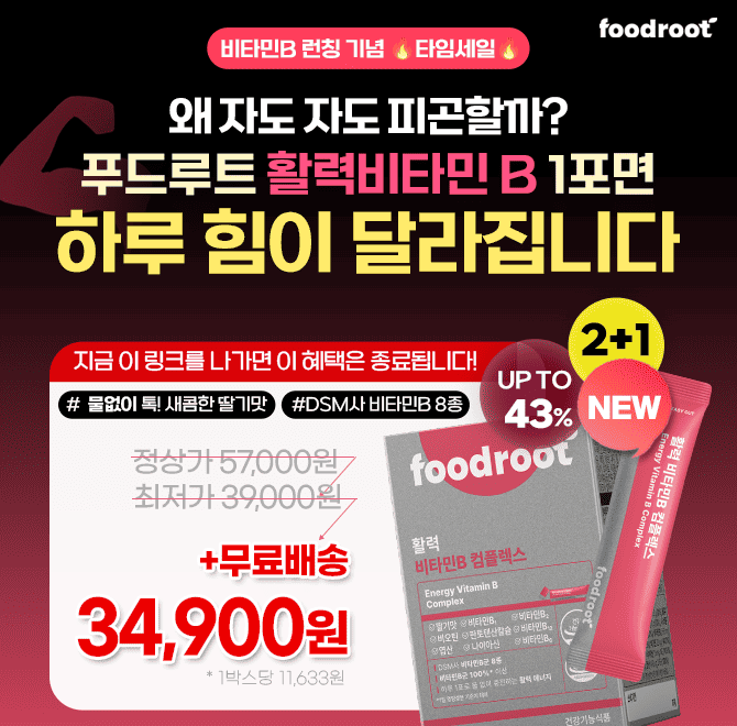 자고 일어나도 개운하지 않고 피로만 쌓여 간다면? 바로 비타민B 부족 신호에요방전되기 전에 내 몸 충전 시작런칭...