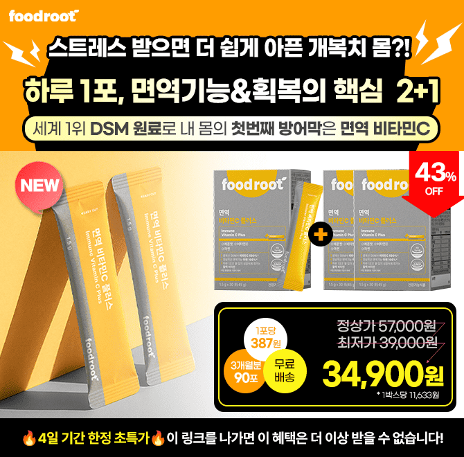 감기가 오래가고, 스트레스 받으면 더 쉽게 아프세요? 비타민C는 면역뿐 아니라 회복의 핵심이에요물없이 하루 1포...