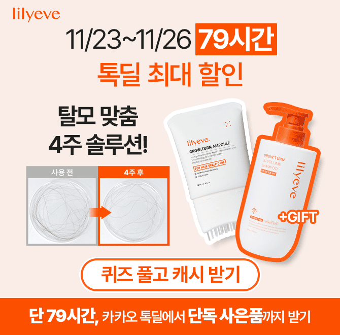 [11/23 17시~11/26 24시] 단 79시간! 역대급 할인과 혜택이 쏟아진다! 그로우턴 앰플은 사용 4주 후 00 빠짐이 75....