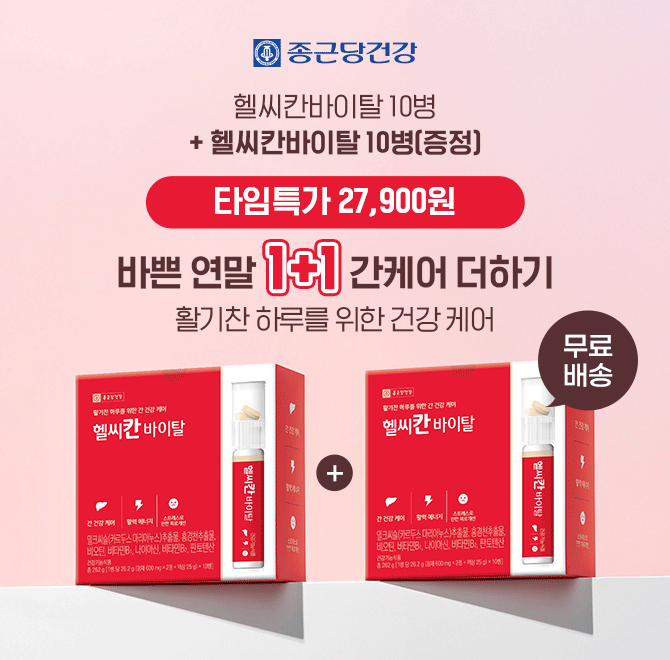 종근당건강 헬씨칸 바이탈 10병 1+1 구성 총 20병을 초특가 00,000원에 무료배송 진행됩니다. 00,000에 들어갈 정...