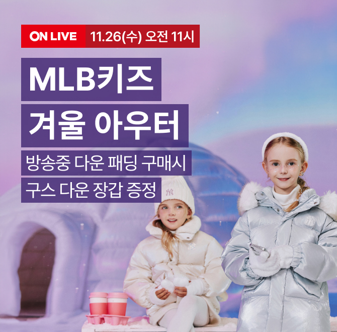 우리아이 OO한 겨울룩 MLB키즈 LIVE방송중 사은 혜택 방송중 구매인증 20명  미니파우치백 추첨 증정(컬러랜덤) 다...