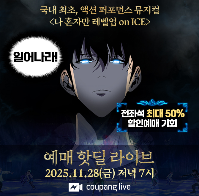 한국을 대표하는 143억뷰의 웹툰 원작으로2025년 뮤지컬화 되는 작품의 제목은 나 혼자만 OOO이다.