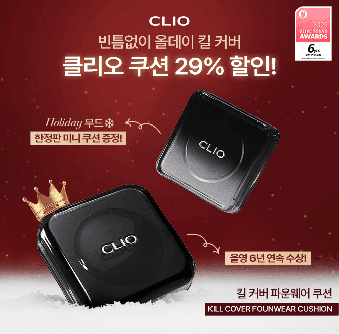 클리오 킬 커버 파운웨어 쿠션은 2025 올리브영 어워즈에서 무려 O년 연속 수상하게 되었습니다.