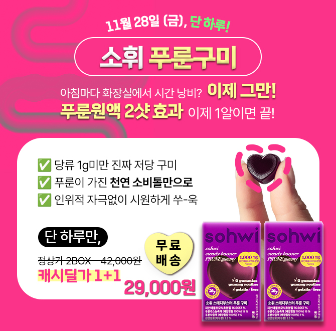 단 하루만 진행되는 최저가!오늘 지나면 혜택 전/체/종/료! 소휘 푸룬 구미전쟁같은 화장실 가는 순간푸룬구미와 ...