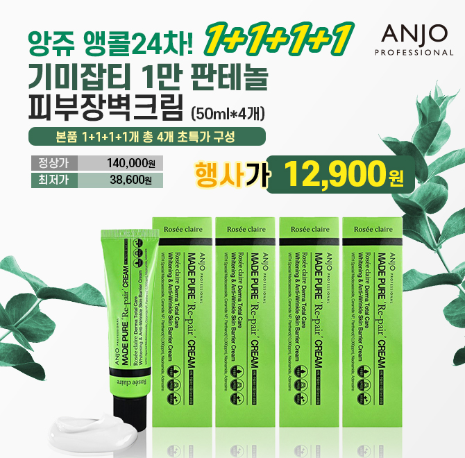 건조한 겨울 대비 지금부터! 찢어지고 무너진 피부장벽 회복을 위해 만들어진 앙쥬 기미잡티 판테놀 크림! 50ml 한...