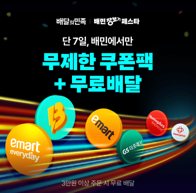 Q. 배민에서는 지금 장보기페스타가 진행중이래요!무제한 쿠폰팩도 드리고, 3만원 이상 주문시 OO배달 혜택도 있어...