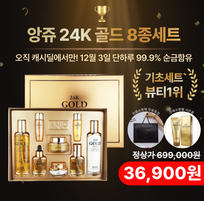 단 하루동안 진행되는 캐시딜 타임특가에서 앙쥬 24K 골드 8종세트가 역대급 할인으로 OOOOO원+무료배송에 진행됩...