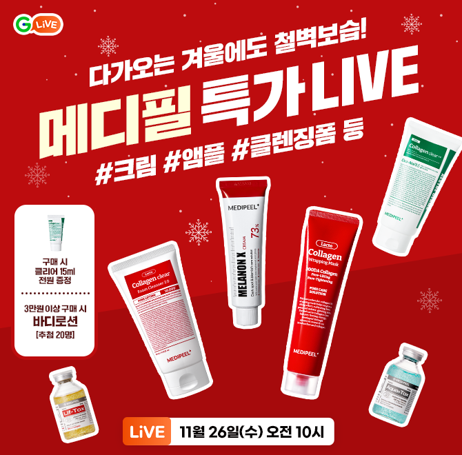 O파인더 X 메디필 LIVE추운 겨울 강력 보습으로 소중한 피부 지키기!메디필 기초라인 모음#앰플#크림#콜라겐클리어...