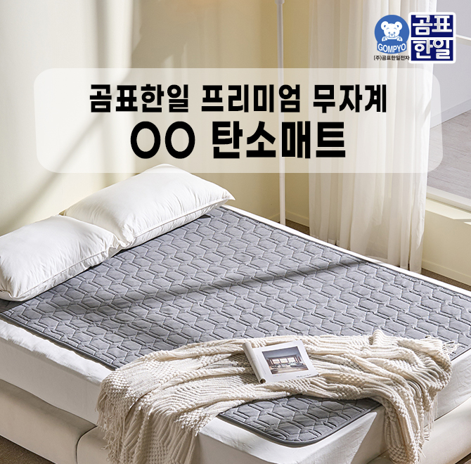전기요 하면 떠오르는 브랜드인 곰표한일에서 이번 겨울 새로운 제품을 출시했습니다. 바로 곰표한일 프리미엄 무...