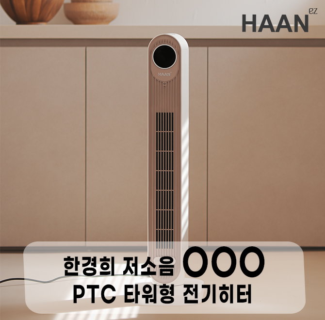 친숙한 가전 브랜드 한경희에서 2025년 신상 온풍기 히터를 출시했습니다. 바로 한경희생활과학 저소음 OOO PTC 타...