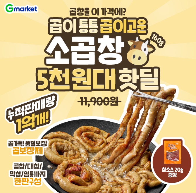 OOO먹자! 곱이 통통 곱이고운 소곱창!160g 5천원대 단 하루 특가!> 참소스 증정 > 누적 판매량 1억개!> 곱 가득! ...