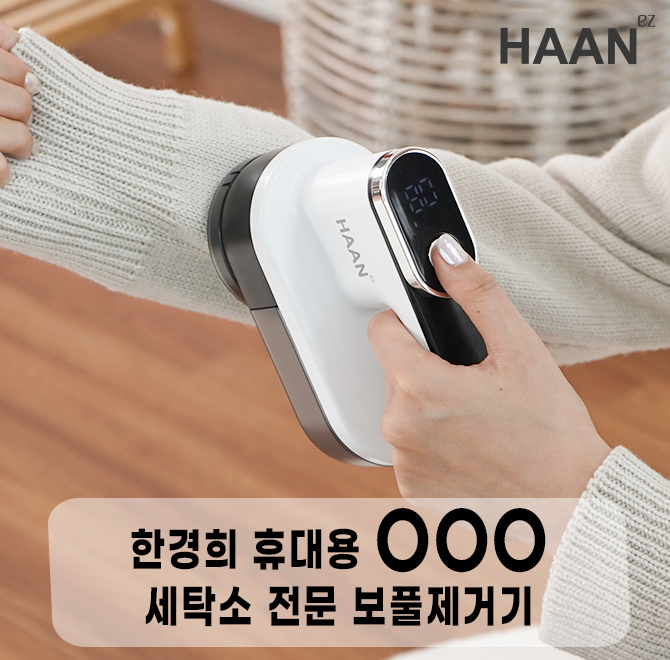 소형 가전 브랜드의 대표주자인 한경희에서 2025년 신상 보풀제거기를 출시했습니다. 바로 한경희생활과학 휴대용 ...