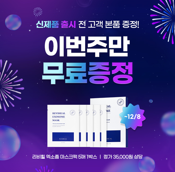 [신제품출시] 마스크팩 1박스(5매) 증정자사몰 판매 랭킹 O위를 자랑하는 리비힐 엑소좀 앰플은 14년 개발한 핵심 ...