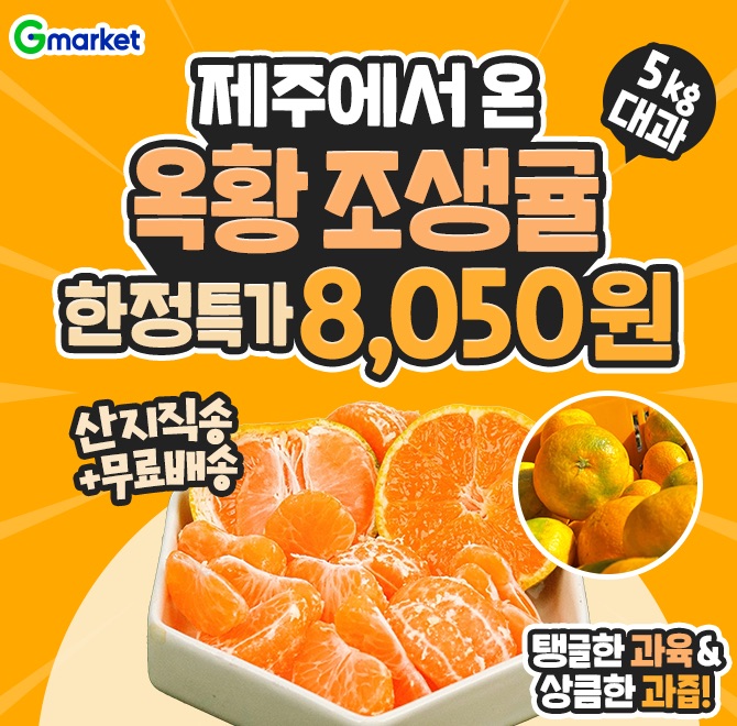 집에서 즐기는 제주의 상큼함! 제주 극조생귤 5KG 오늘만 8,050원탱글한 과육! 상큼한 과즙!제철맞은 극조생귤은 O...
