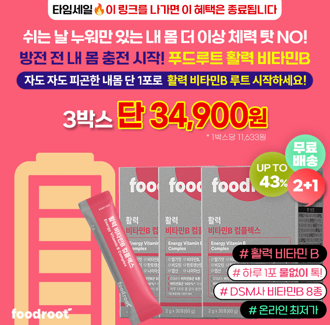 쉬는 날도 피곤해서 누워만 있다면, 그건 체력문제가 아니에요.비타민B 부족 방치하지 마세요방전되기 전에 내 몸 ...