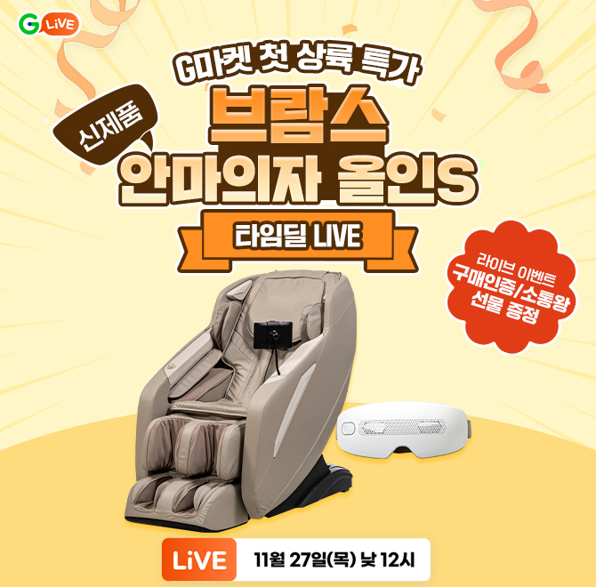 브람스 신제품 안마의자 올인S지마켓 첫 상륙 특가 OO딜로 첫 공개! 구매 인증 시 눈마사지기(198,000원 상당) 3명...