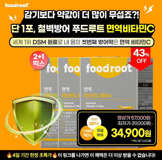 감기보다 약값이 더 많이 무섭죠? 이젠 매일 C루트로 방어하세요물없이 하루 1포로 가볍게 정상적인 면역기능 케어...