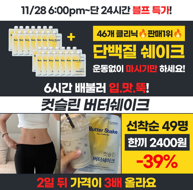 컷슬린 찐고객 후기입니다. 먹기편리해서 너무 좋아요~ 간헐적다이어트중이라 저녁 7시에 버터쉐이크 한포먹고 물 ...