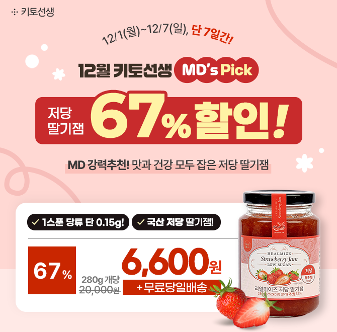  [MDs Pick 특가] 단 7일! 키토선생 MD 추천 리얼마이즈 저당 딸기잼 67% 할인 이벤트 오픈!설탕 대신 알룰로스로 ...