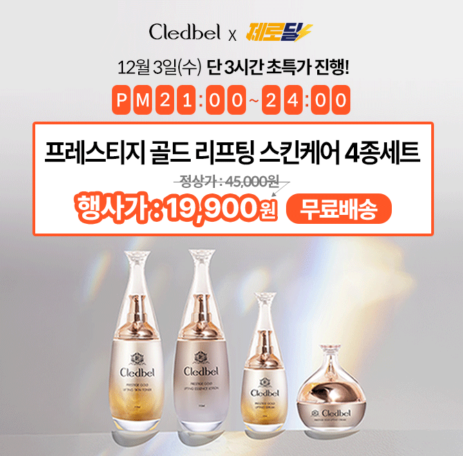 단 3시간동안 진행되는 캐시딜 제로딜에서 끌레드벨 프레스티지 골드 리프팅 스킨케어 (4종) 세트를 19,900원+무료...