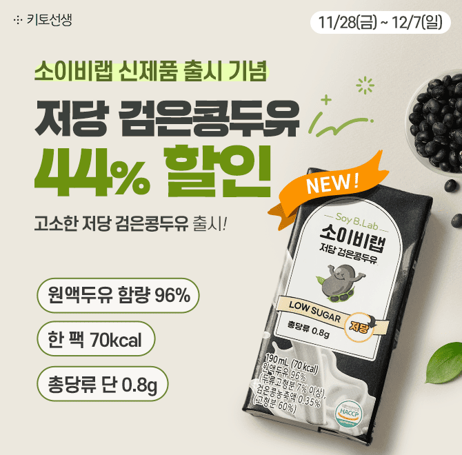  [단독런칭특가] 소이비랩 저당 검은콩두유 출시 기념! 44% 특/별/할/인설탕 대신 알룰로스 사용! 검은콩의 영양은...