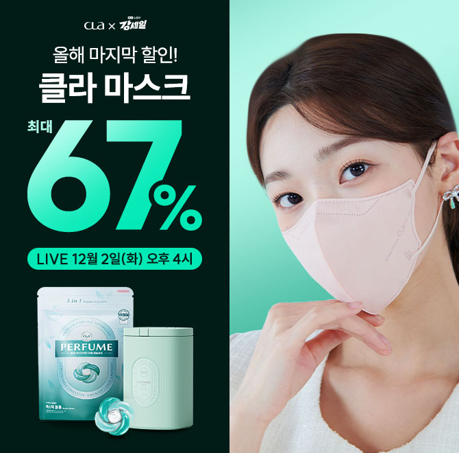 CLA 클라에서 8배 고농축으로 강력한 세척력을 자랑하며, 실내건조도 걱정 없고 탈취력 99.9%, 더마테스트 인증까...