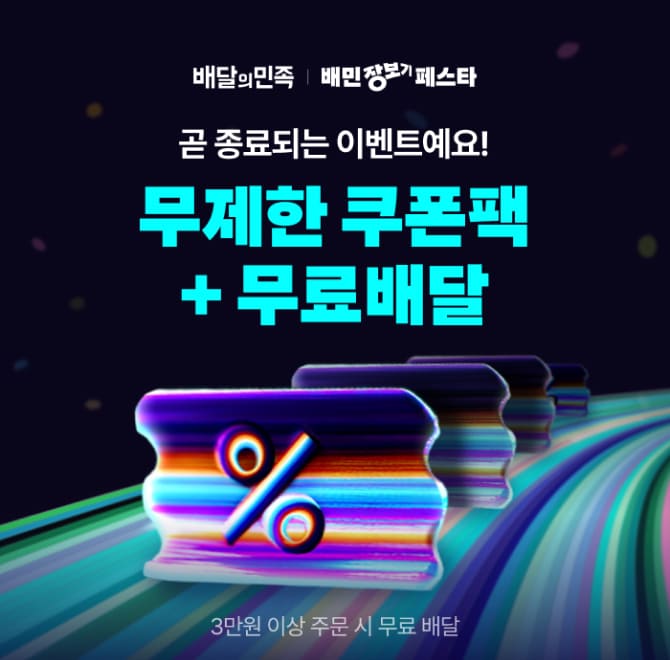 Q.지금 배민장보기페스타에서는 B마트, 이마트, OOOO, GS리프레시 쿠폰을 무제한으로 드려요! 3만원 이상 주문시 ...