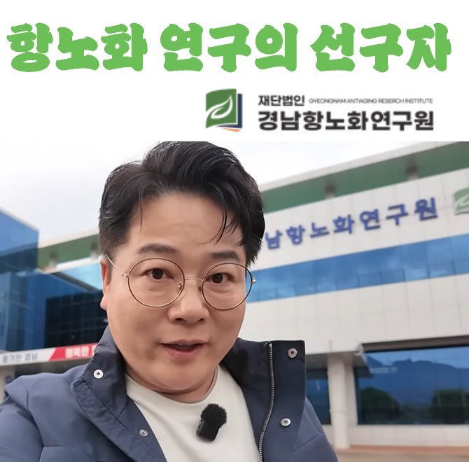 최근 급속한 고령화와 소득수준의 향상으로 건강에 대한 관심이 높아지면서 항노화 산업이 새롭게 급부상하고 있습...